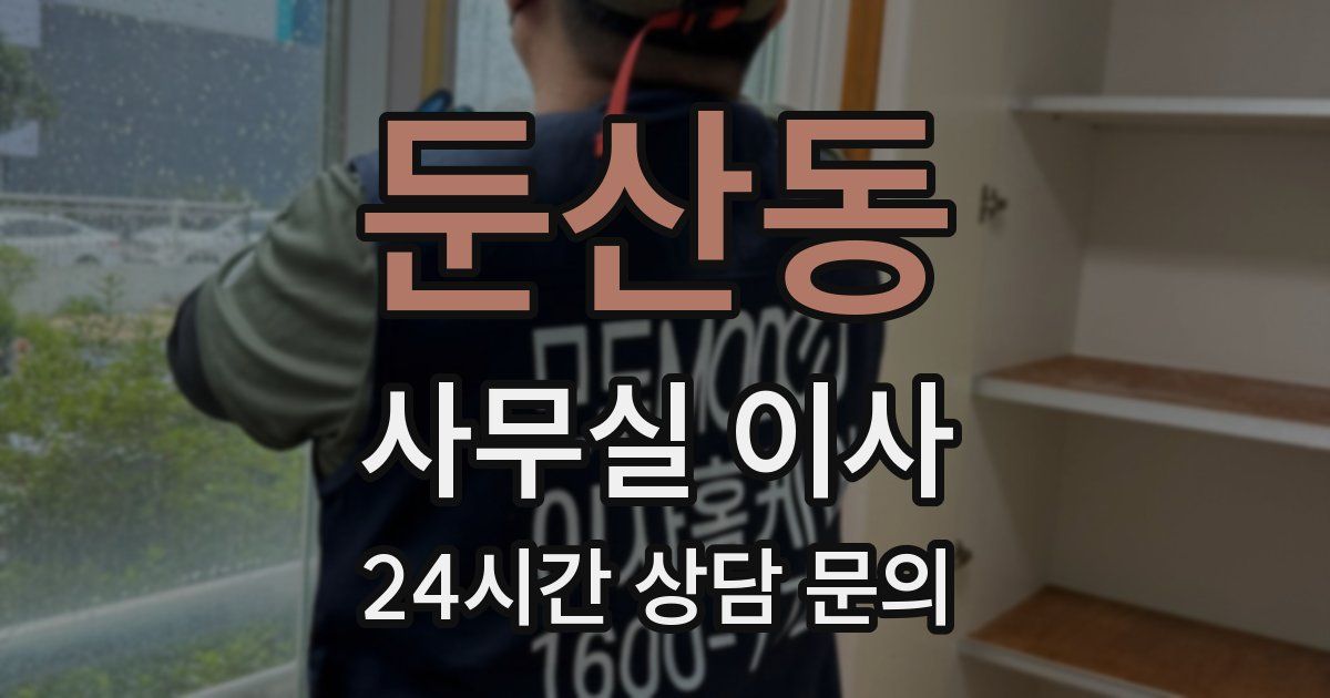 둔산동 사무실 이사