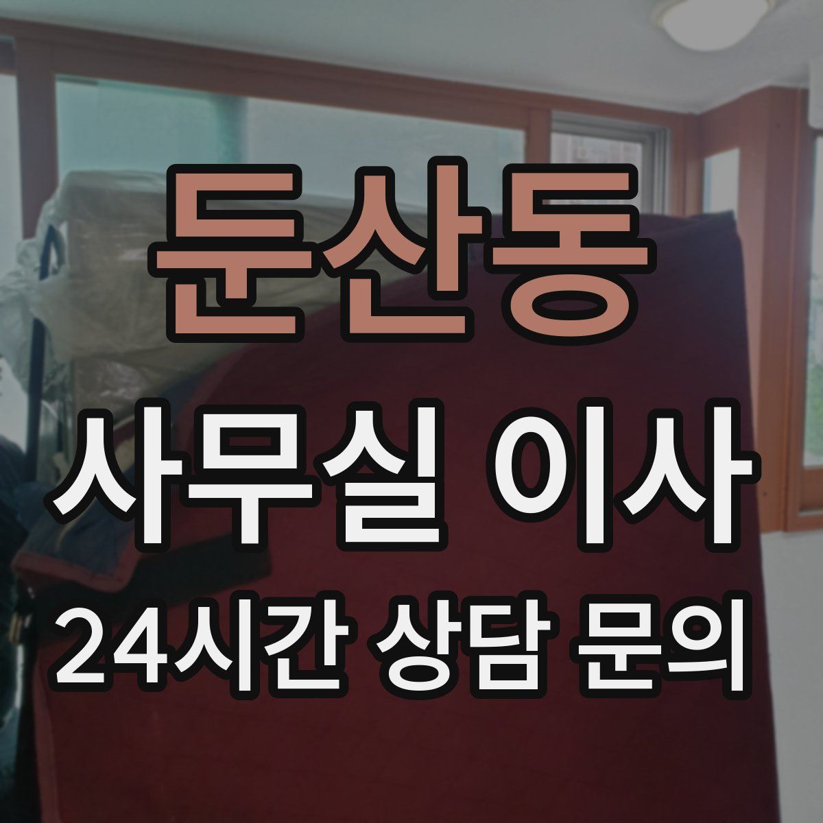 둔산동 사무실 이사