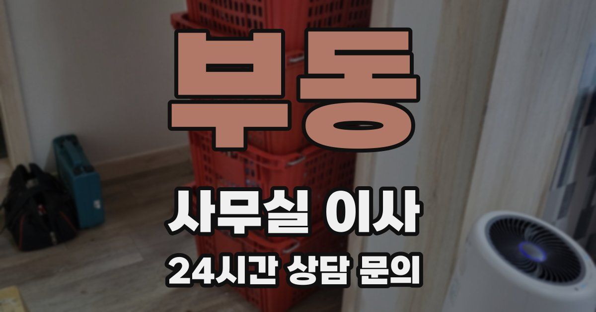 부동 사무실 이사