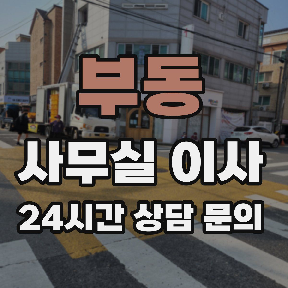 부동 사무실 이사