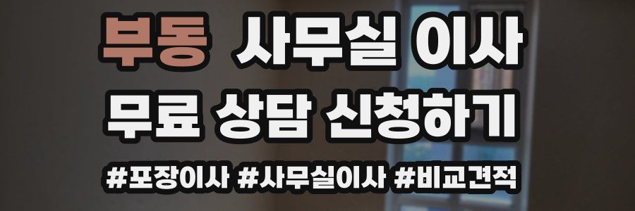 부동 사무실 이사
