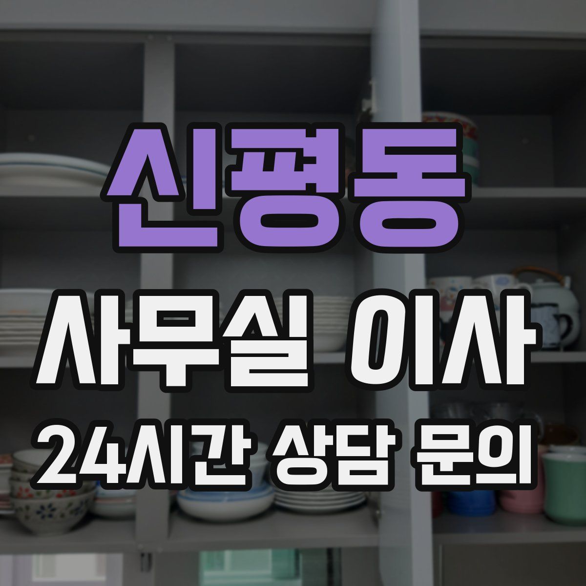 신평동 사무실 이사