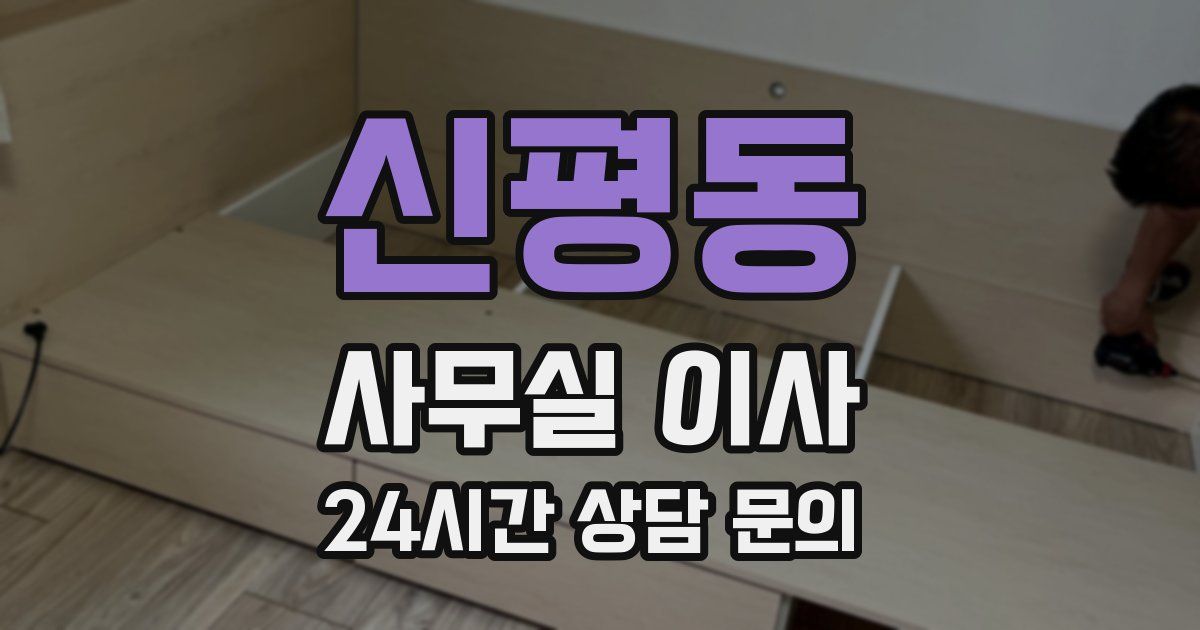 신평동 사무실 이사