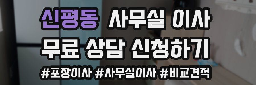 신평동 사무실 이사