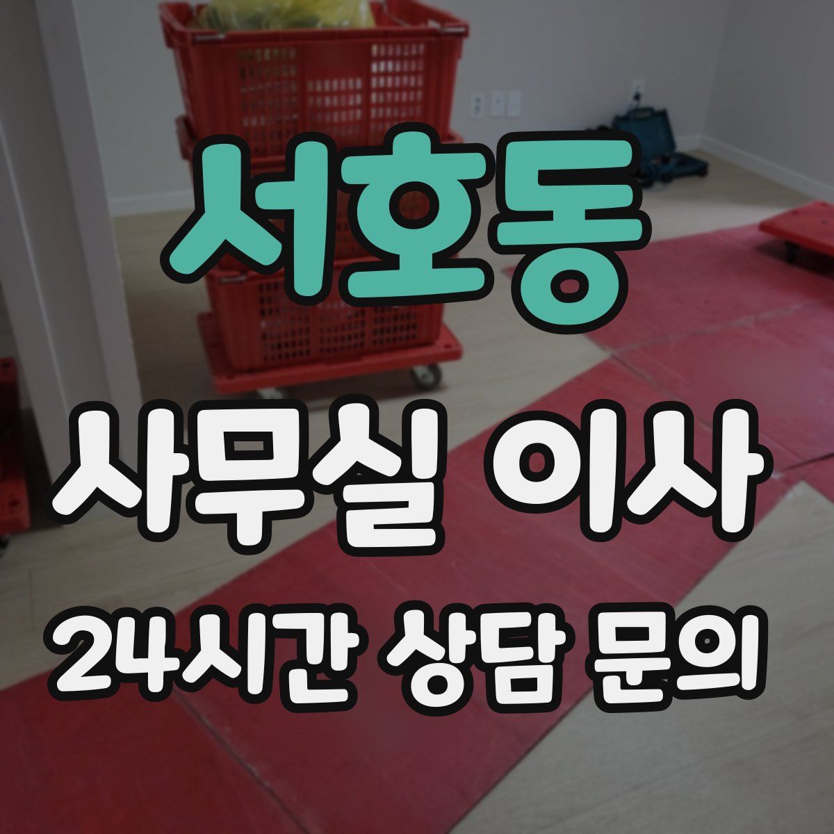 서호동 사무실 이사