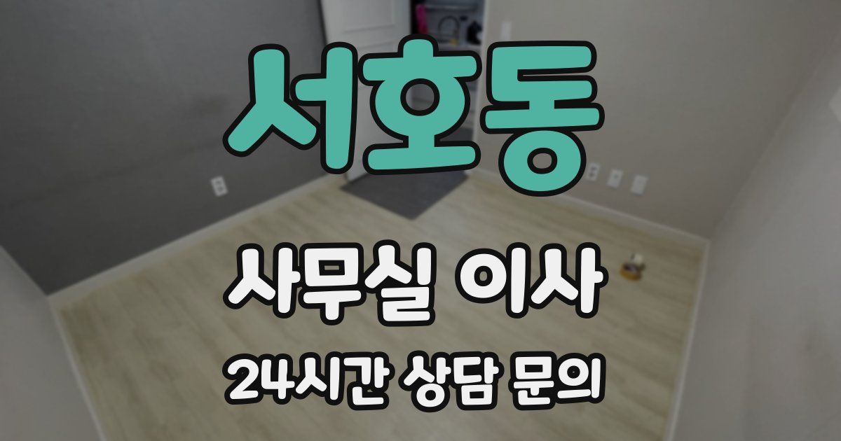 서호동 사무실 이사