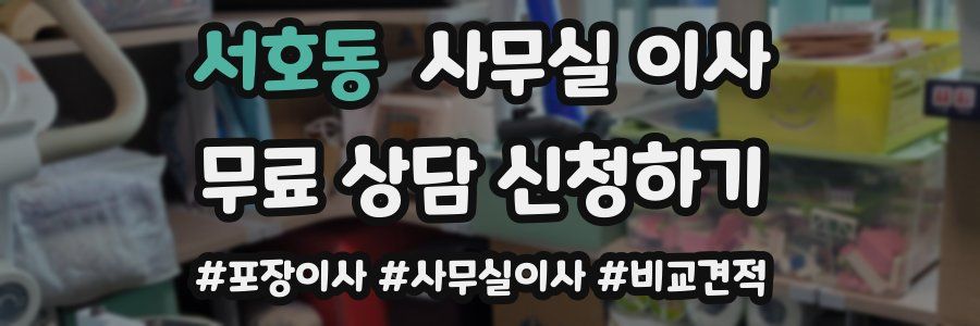 서호동 사무실 이사