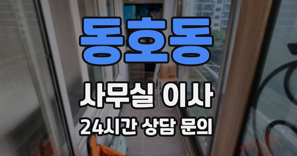 동호동 사무실 이사