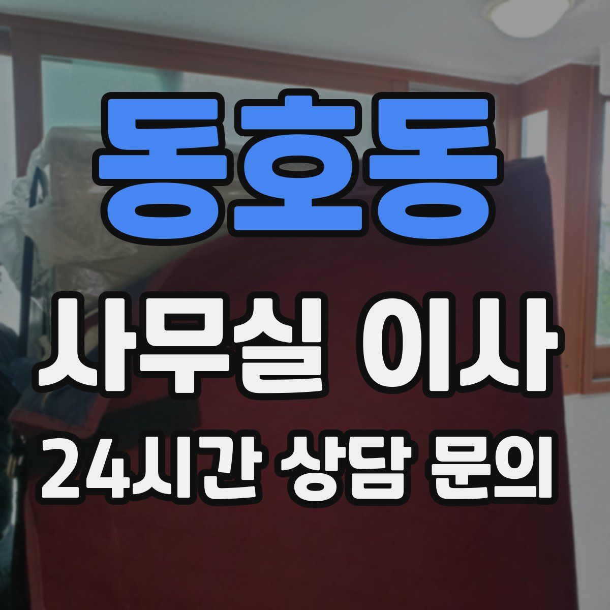 동호동 사무실 이사
