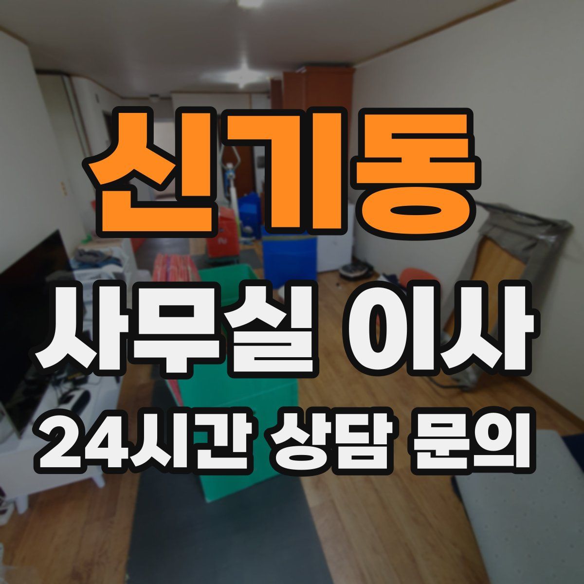 신기동 사무실 이사