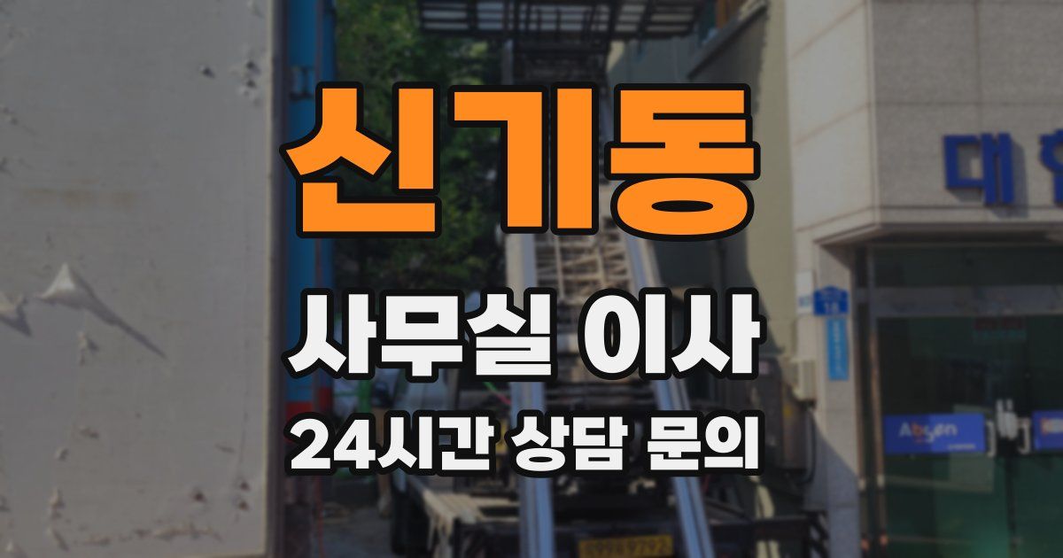 신기동 사무실 이사