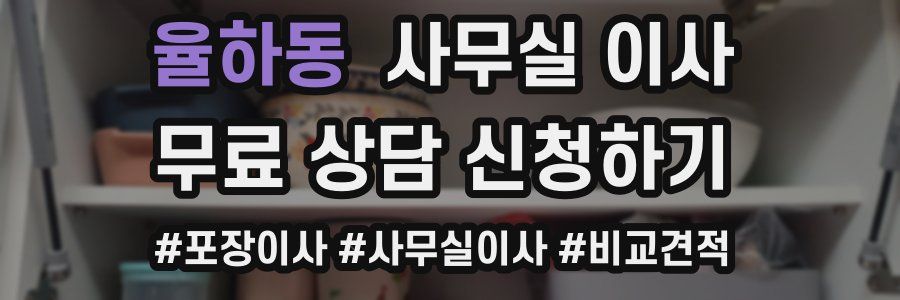 율하동 사무실 이사