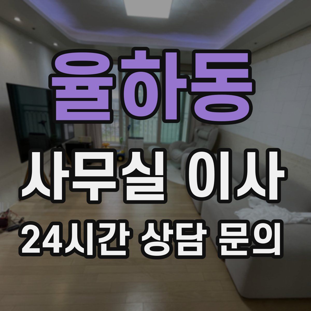 율하동 사무실 이사