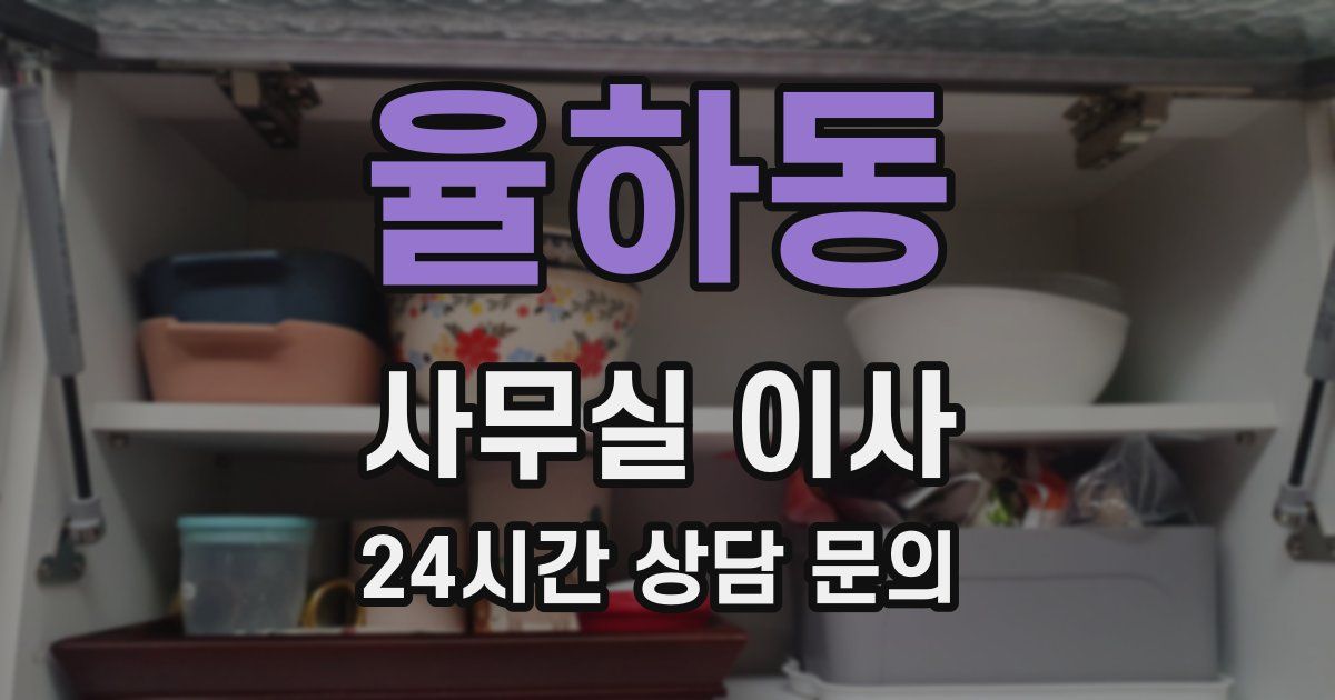 율하동 사무실 이사