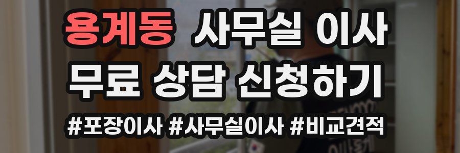 용계동 사무실 이사