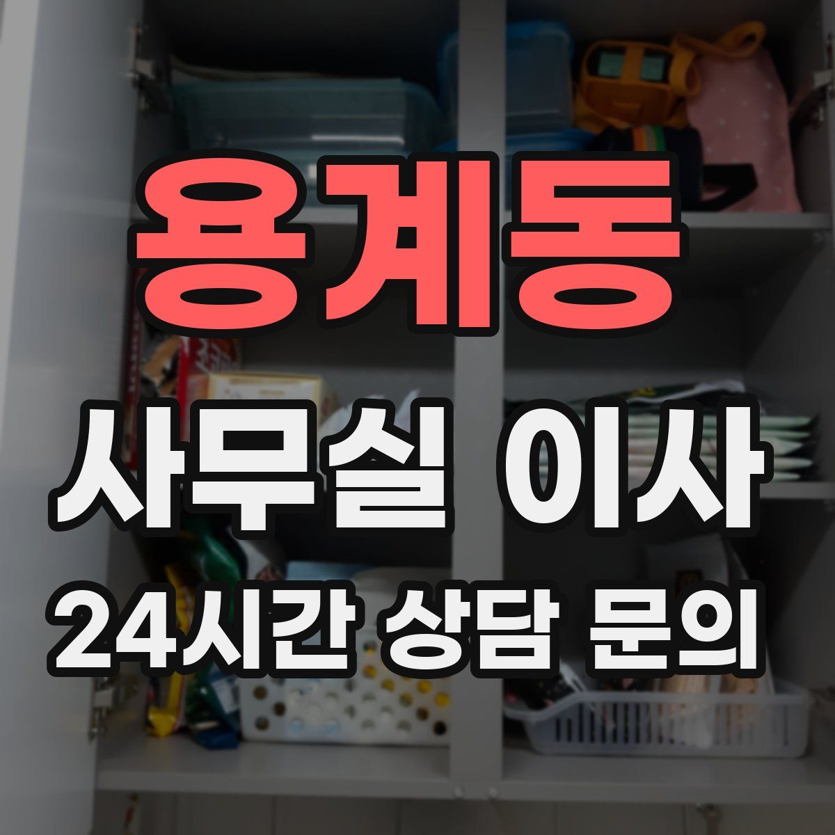 용계동 사무실 이사