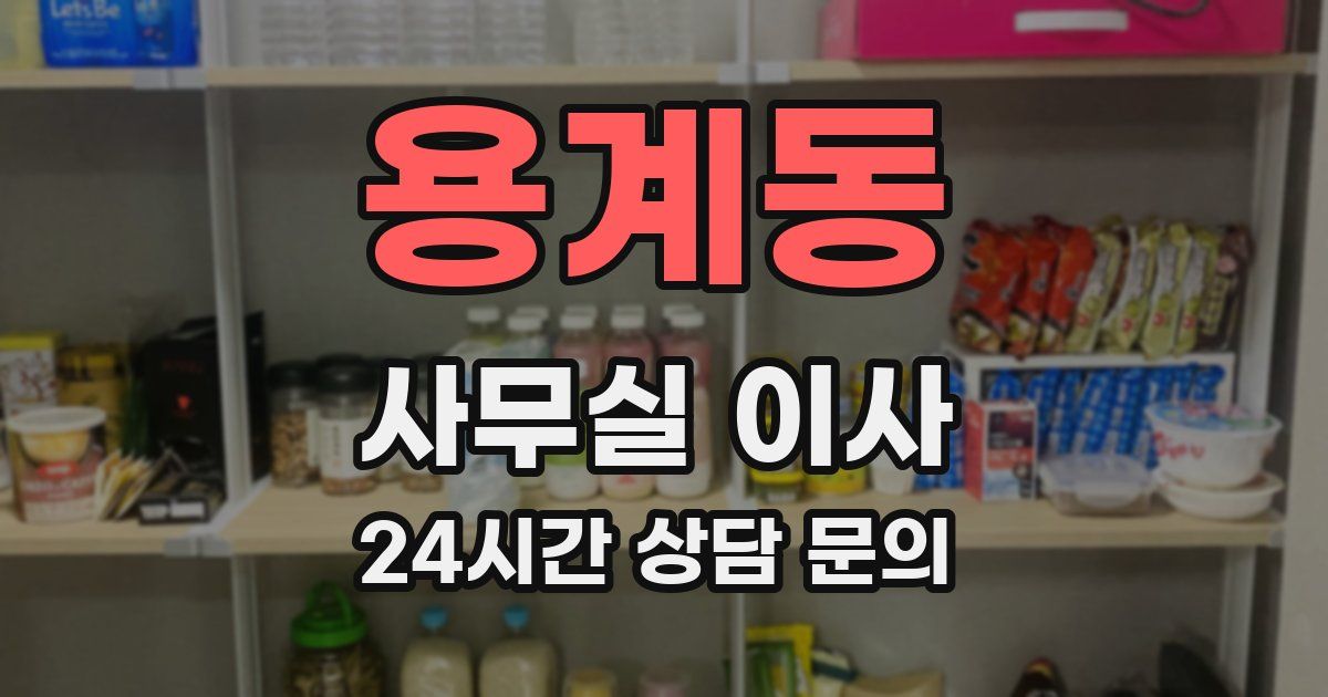 용계동 사무실 이사