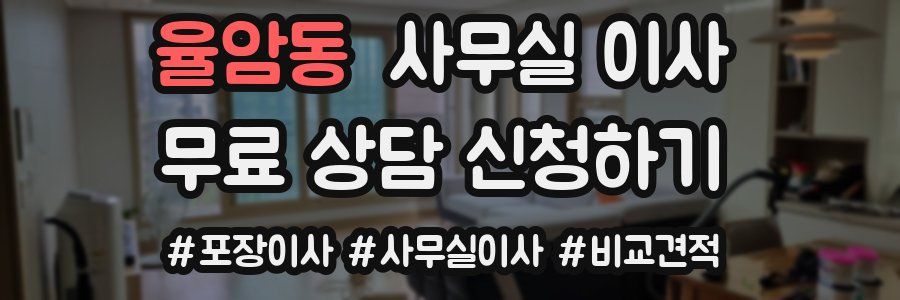 율암동 사무실 이사