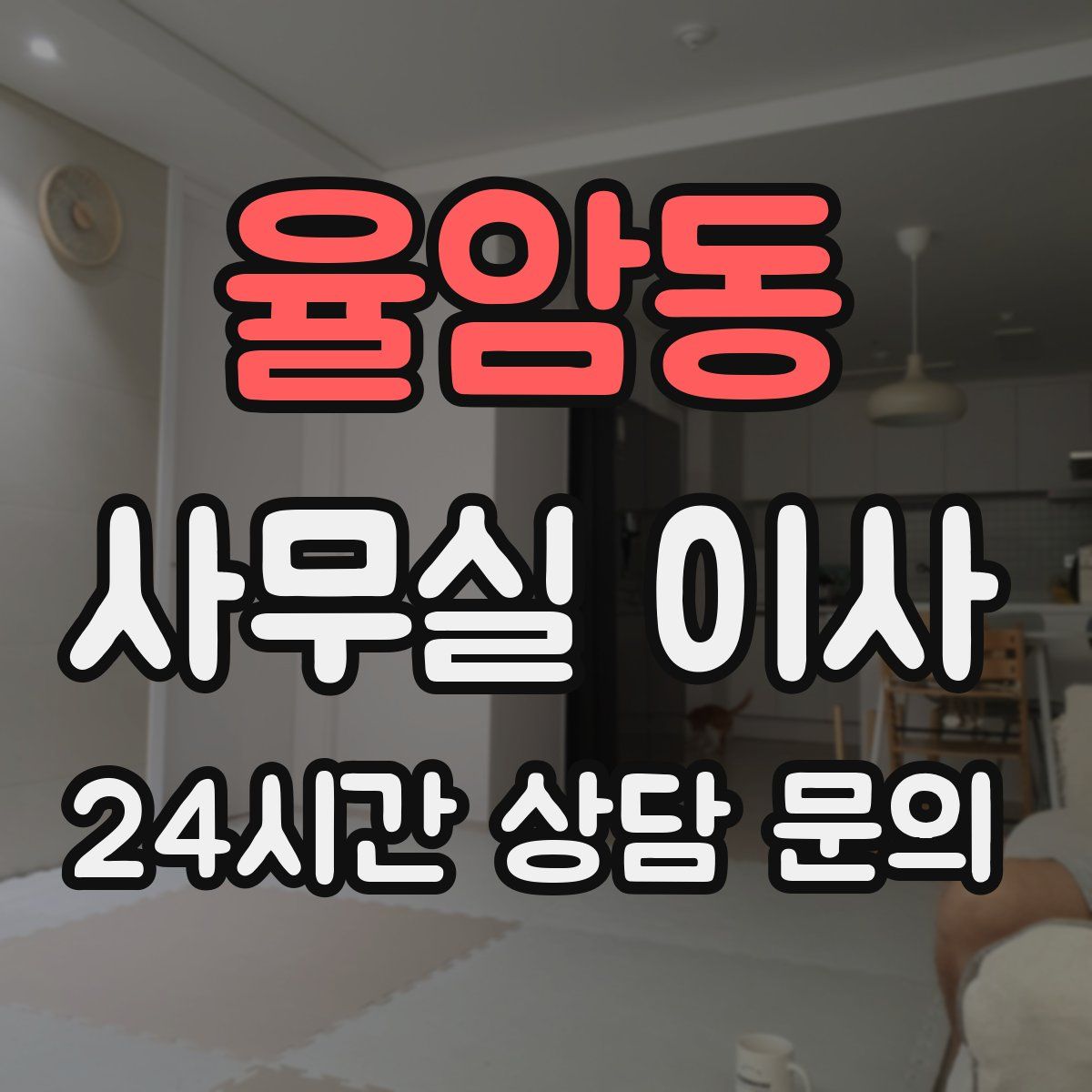 율암동 사무실 이사