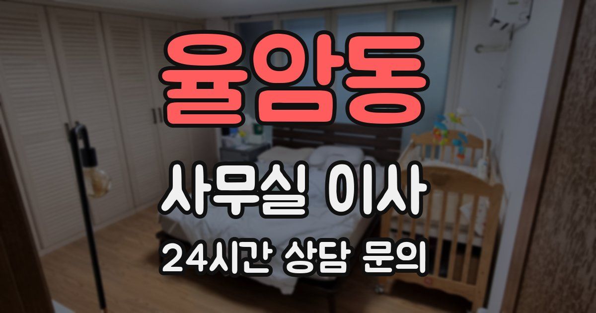율암동 사무실 이사