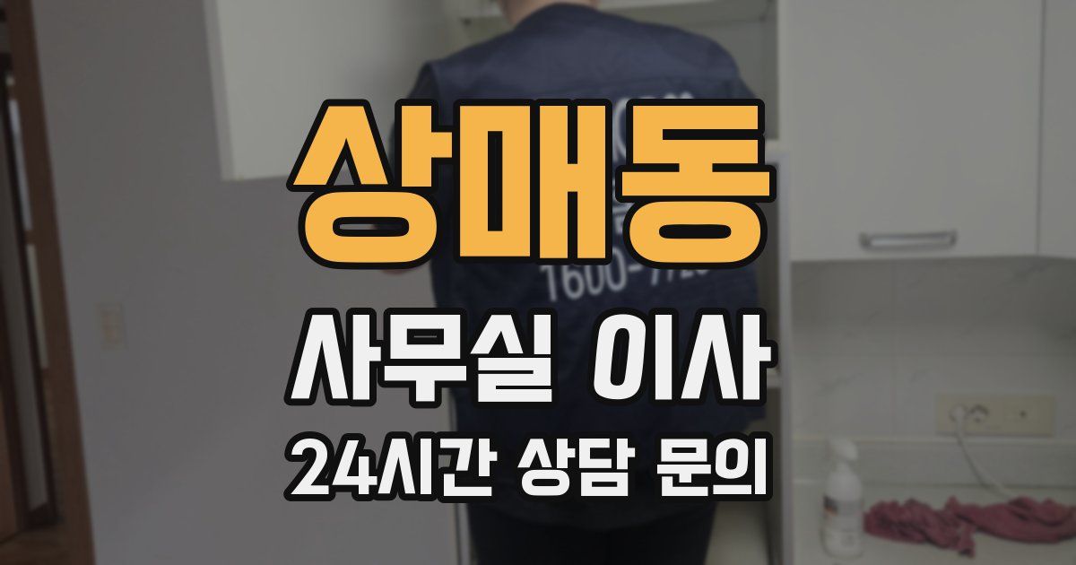 상매동 사무실 이사