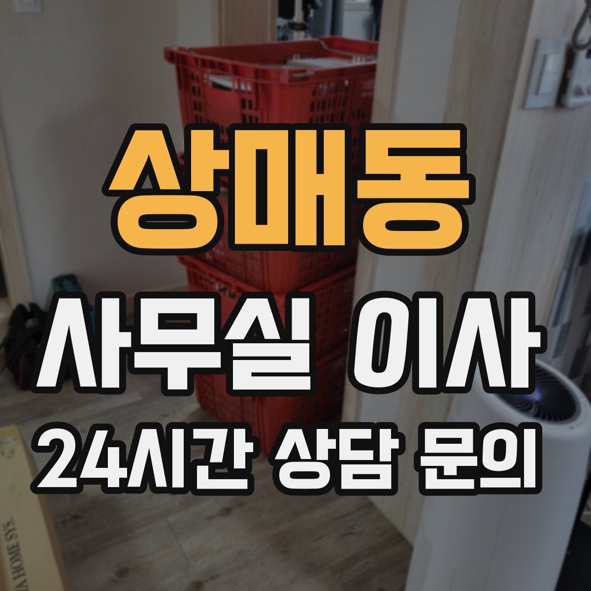 상매동 사무실 이사