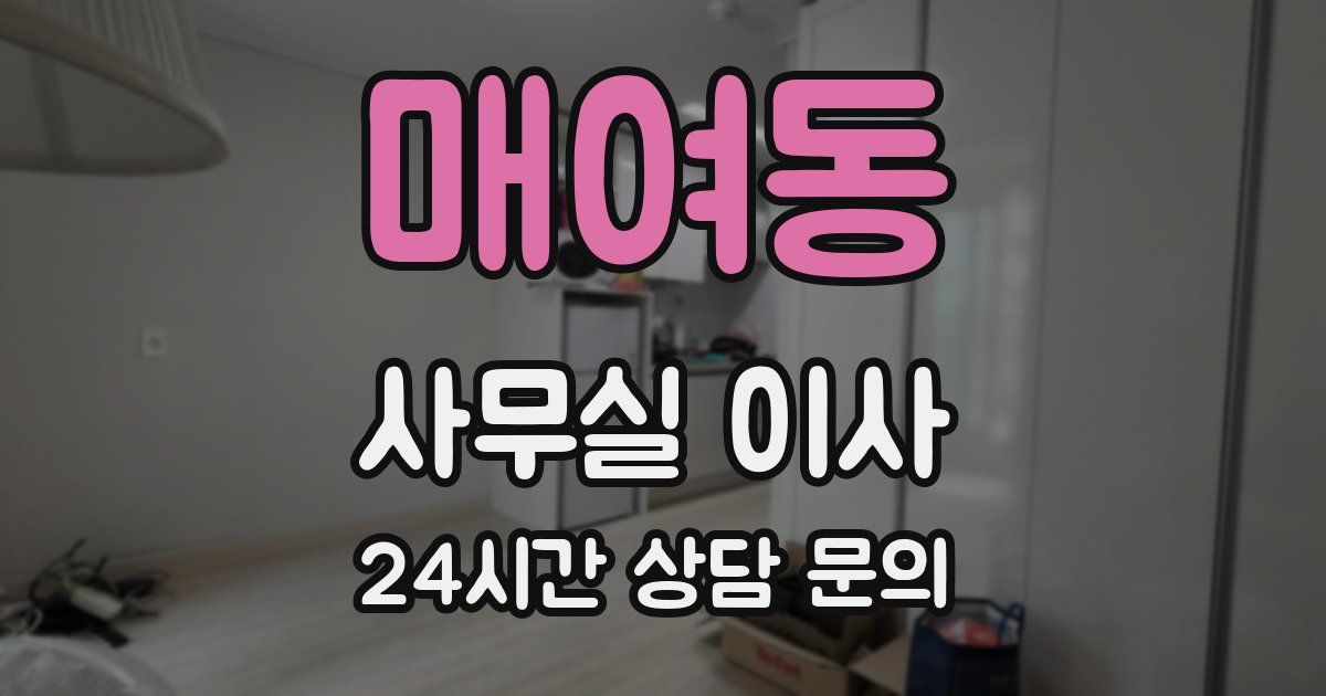 매여동 사무실 이사