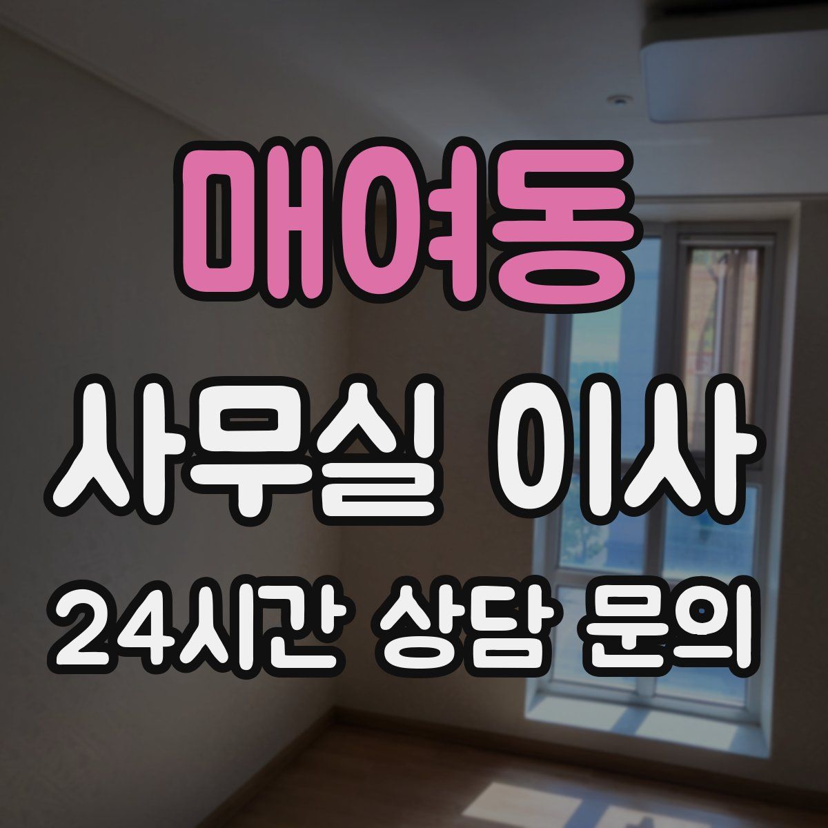 매여동 사무실 이사