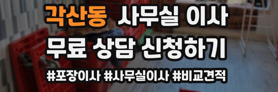 각산동 사무실 이사