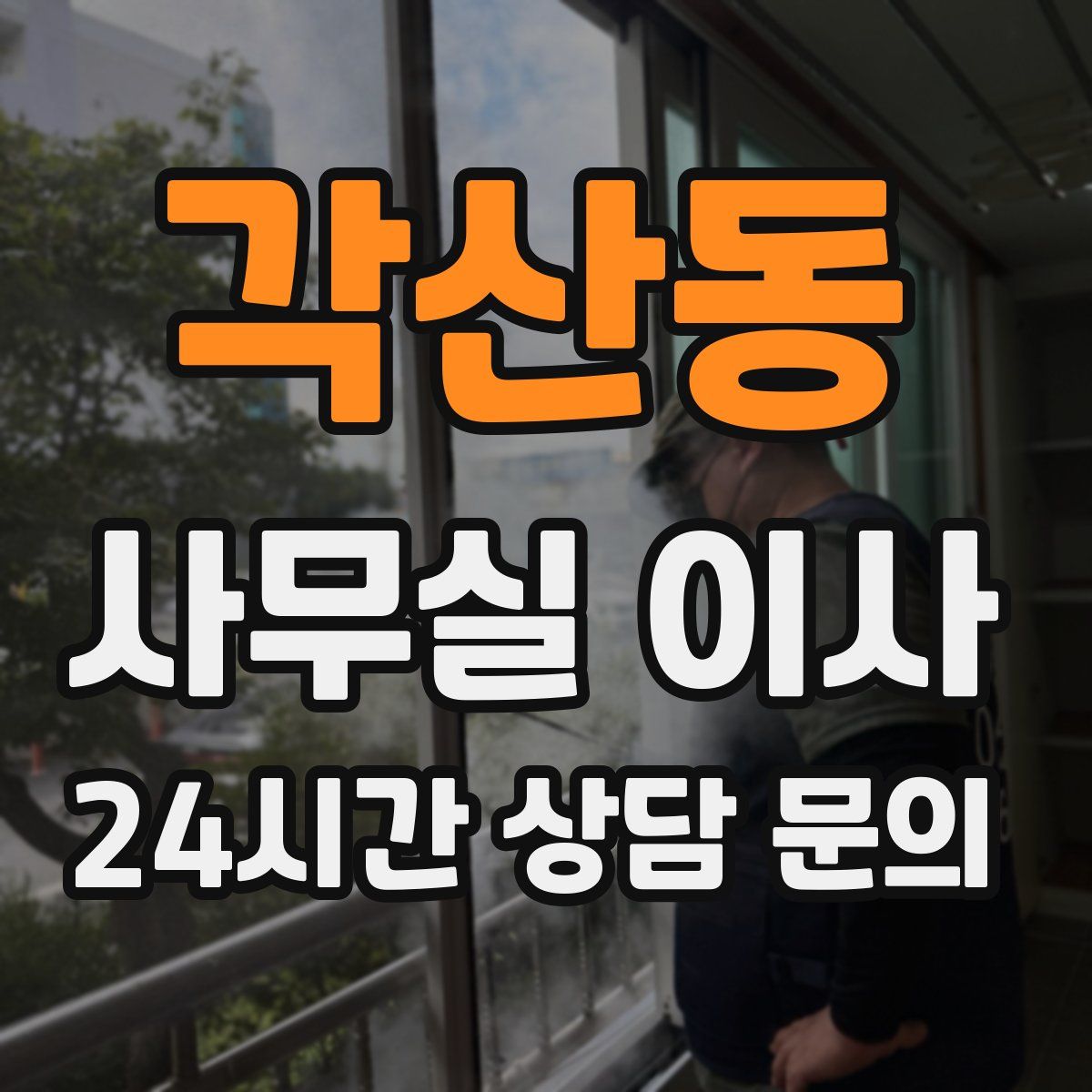 각산동 사무실 이사