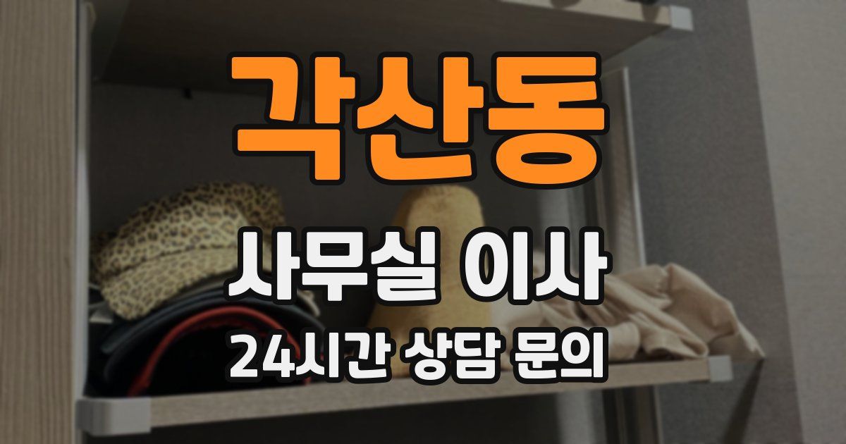각산동 사무실 이사