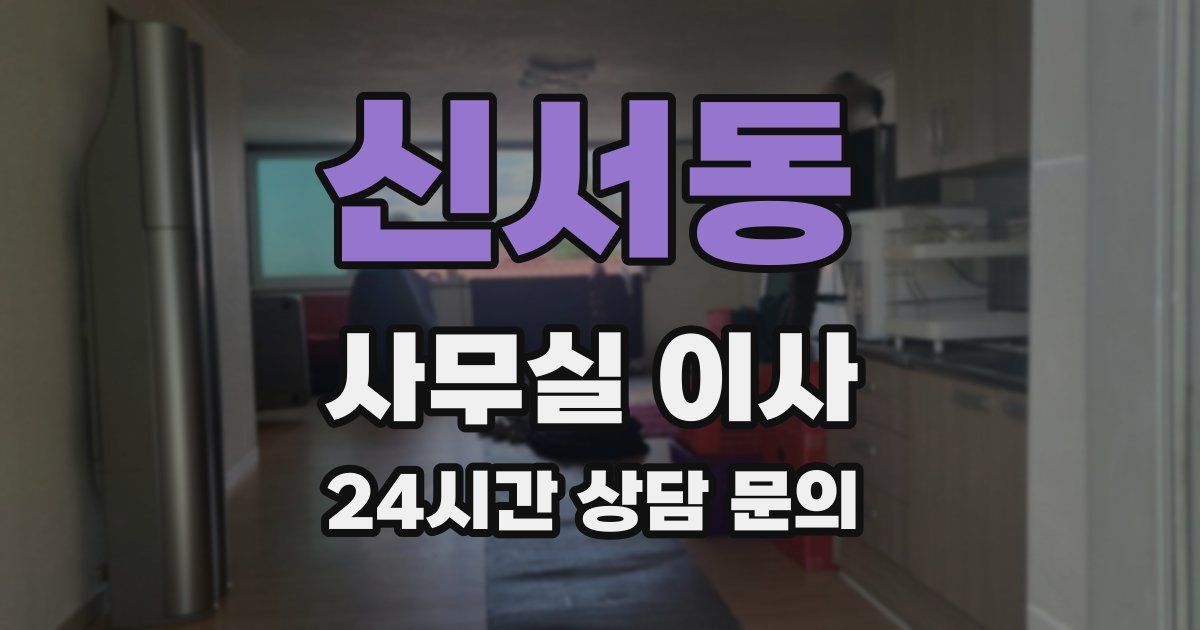 신서동 사무실 이사