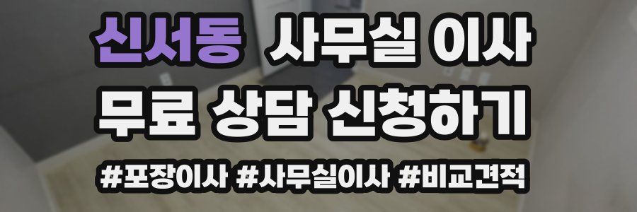 신서동 사무실 이사
