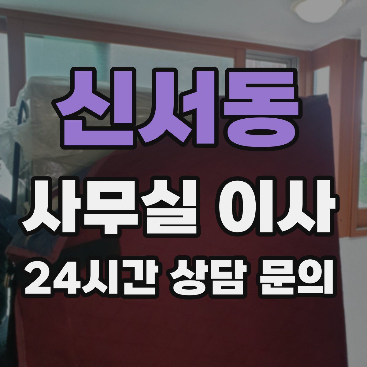신서동 사무실 이사