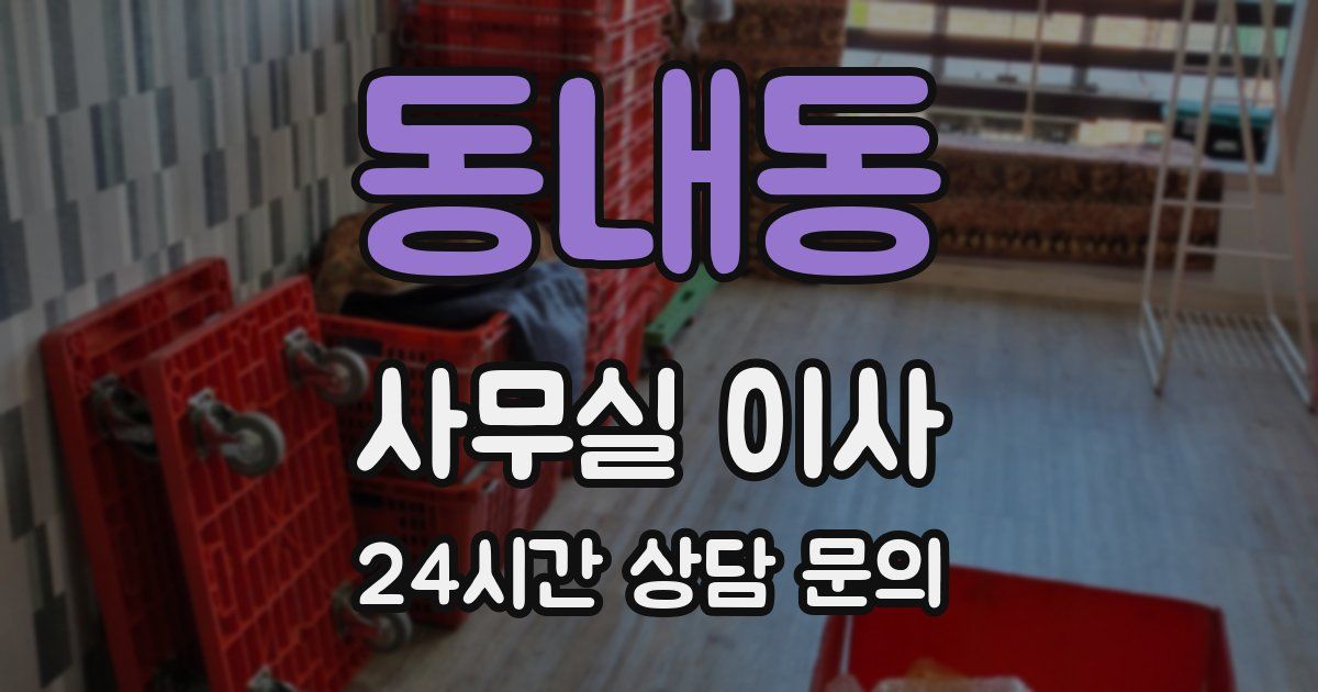 동내동 사무실 이사