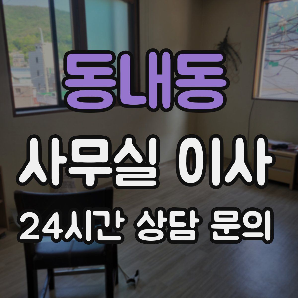 동내동 사무실 이사