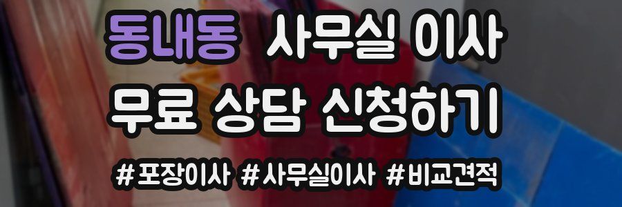 동내동 사무실 이사
