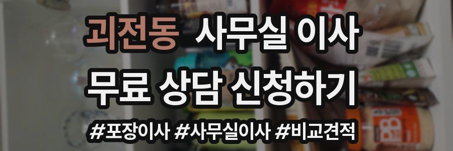 괴전동 사무실 이사