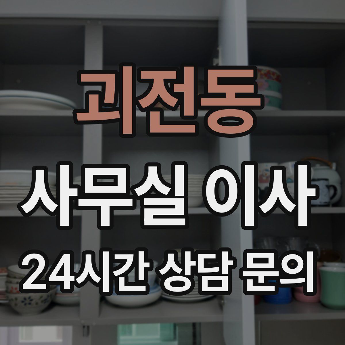 괴전동 사무실 이사