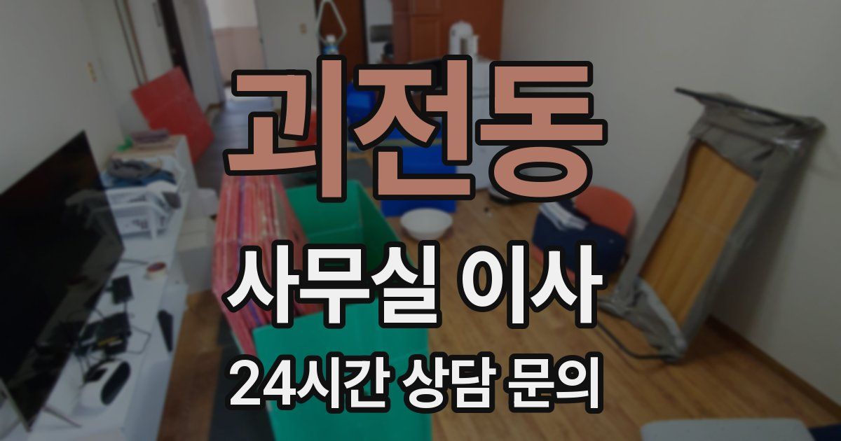 괴전동 사무실 이사