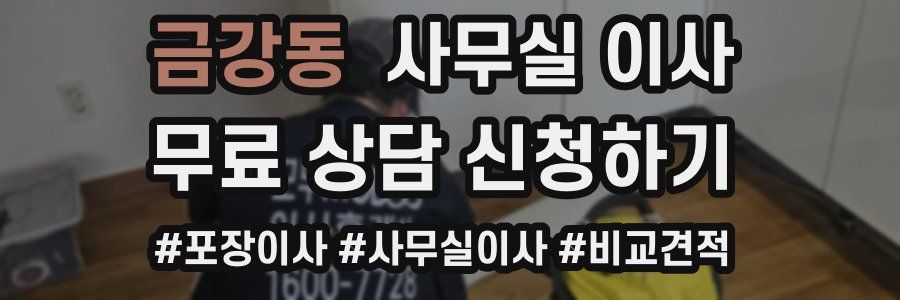 금강동 사무실 이사