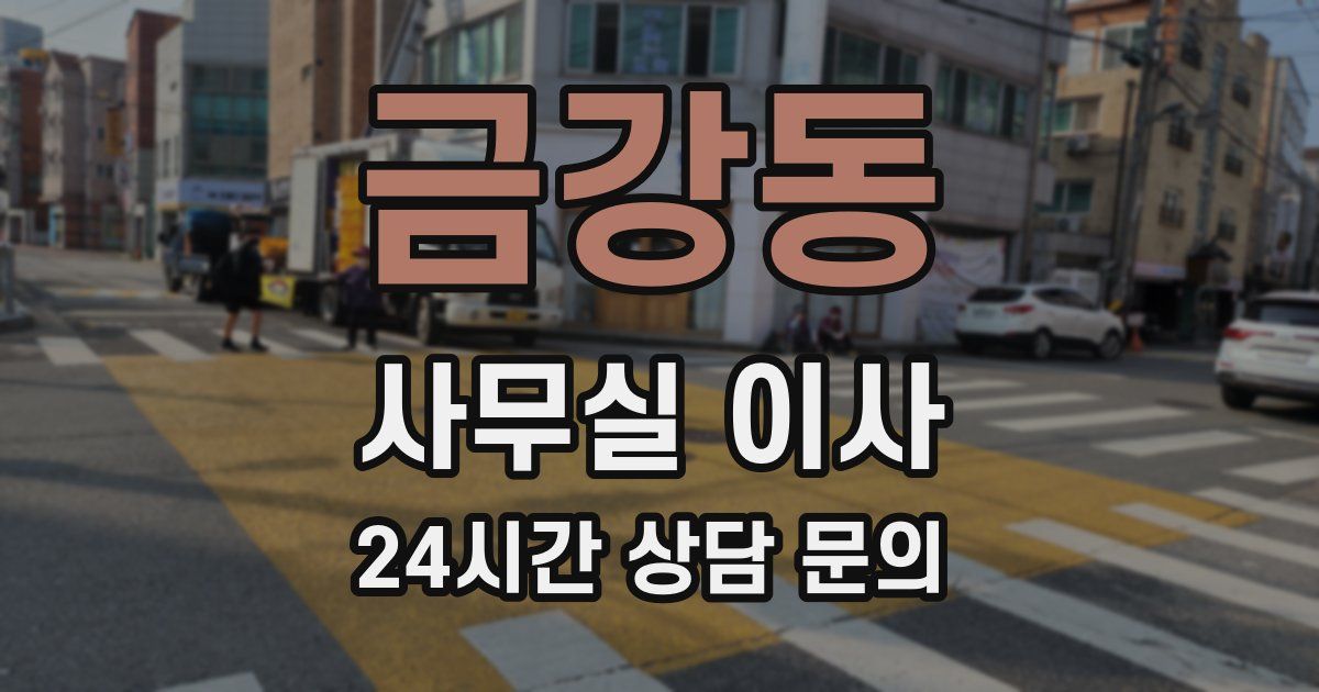 금강동 사무실 이사