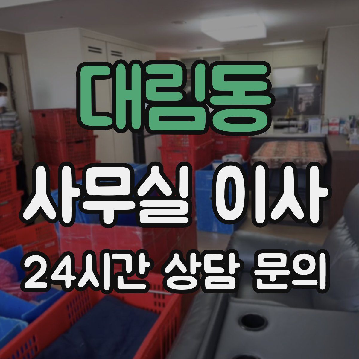 대림동 사무실 이사