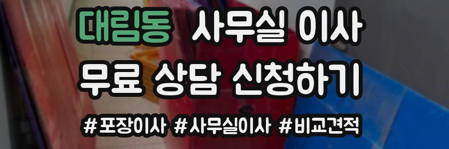 대림동 사무실 이사