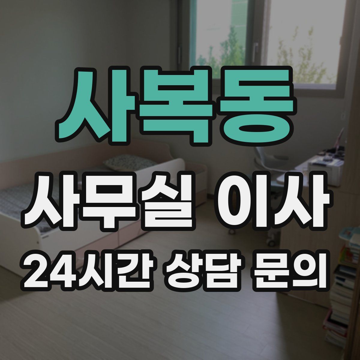 사복동 사무실 이사