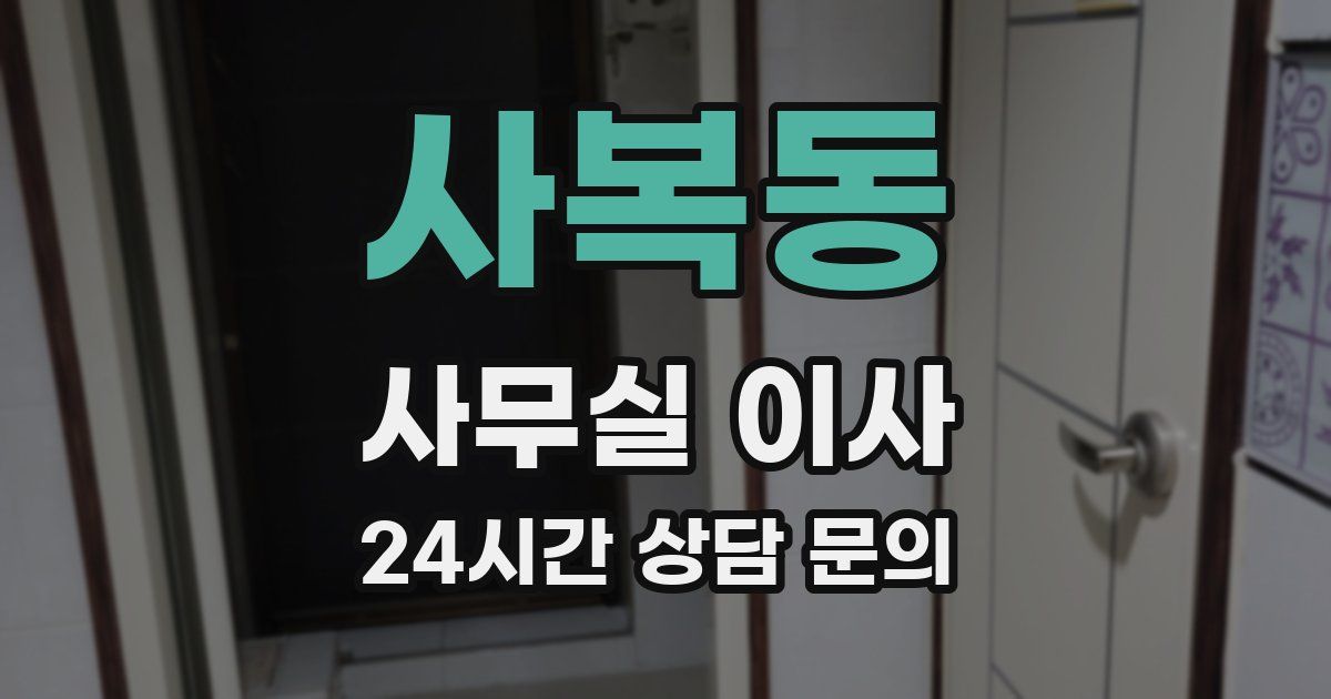 사복동 사무실 이사