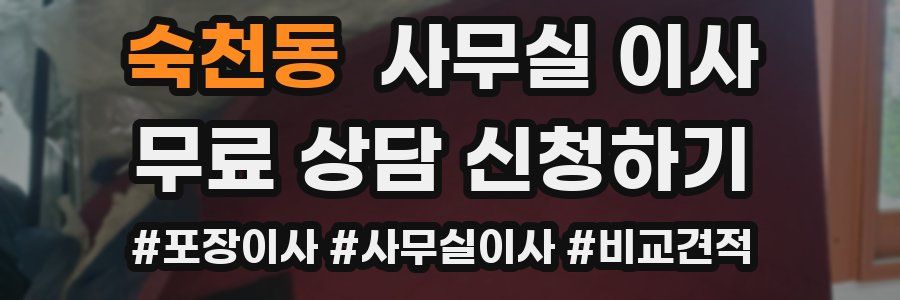 숙천동 사무실 이사