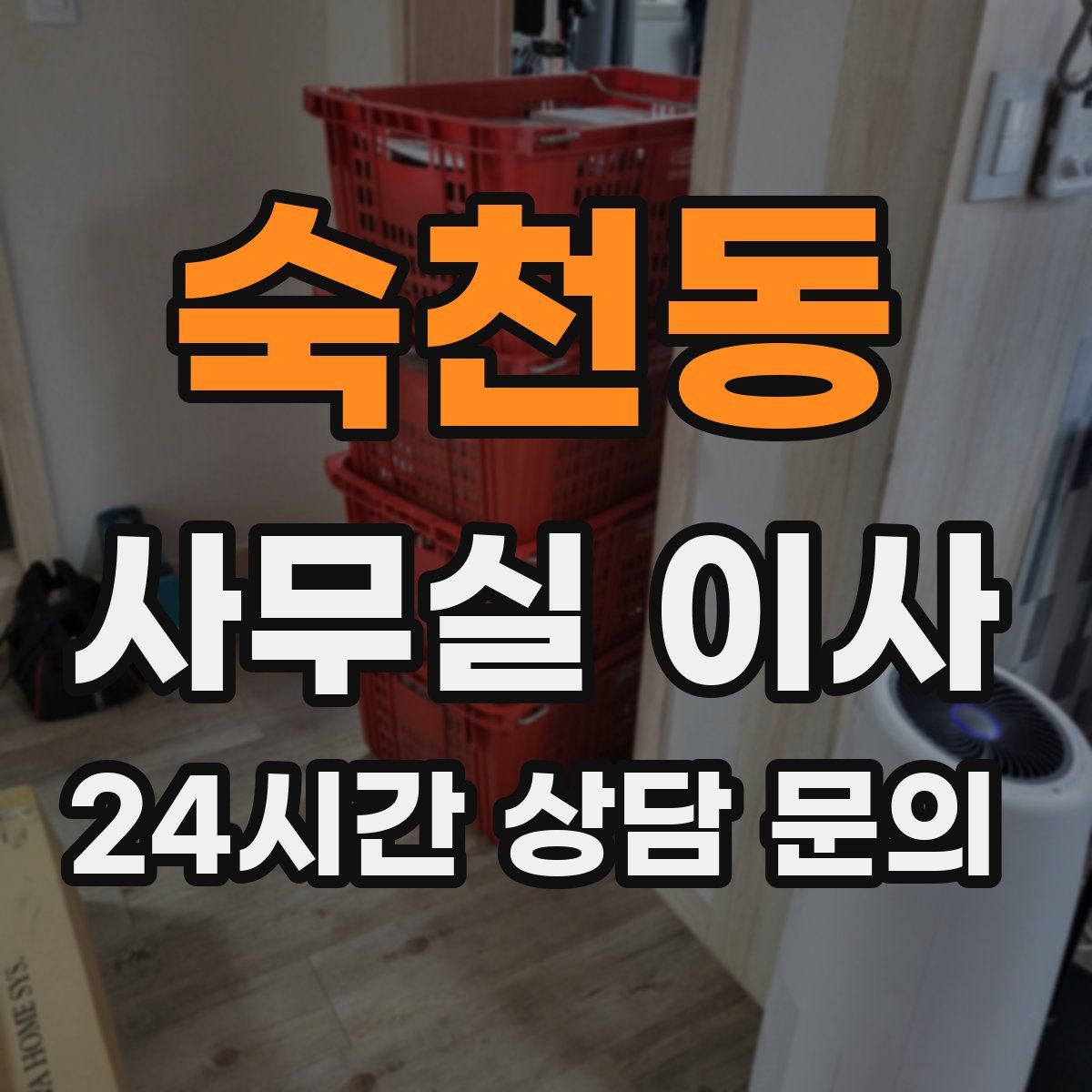 숙천동 사무실 이사