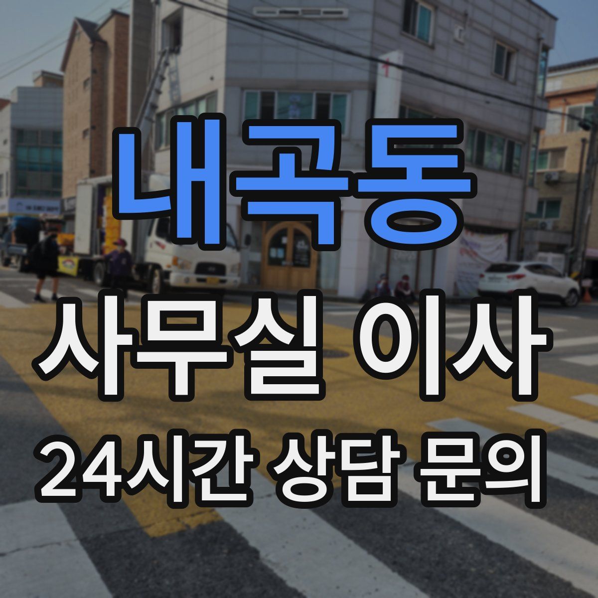 내곡동 사무실 이사