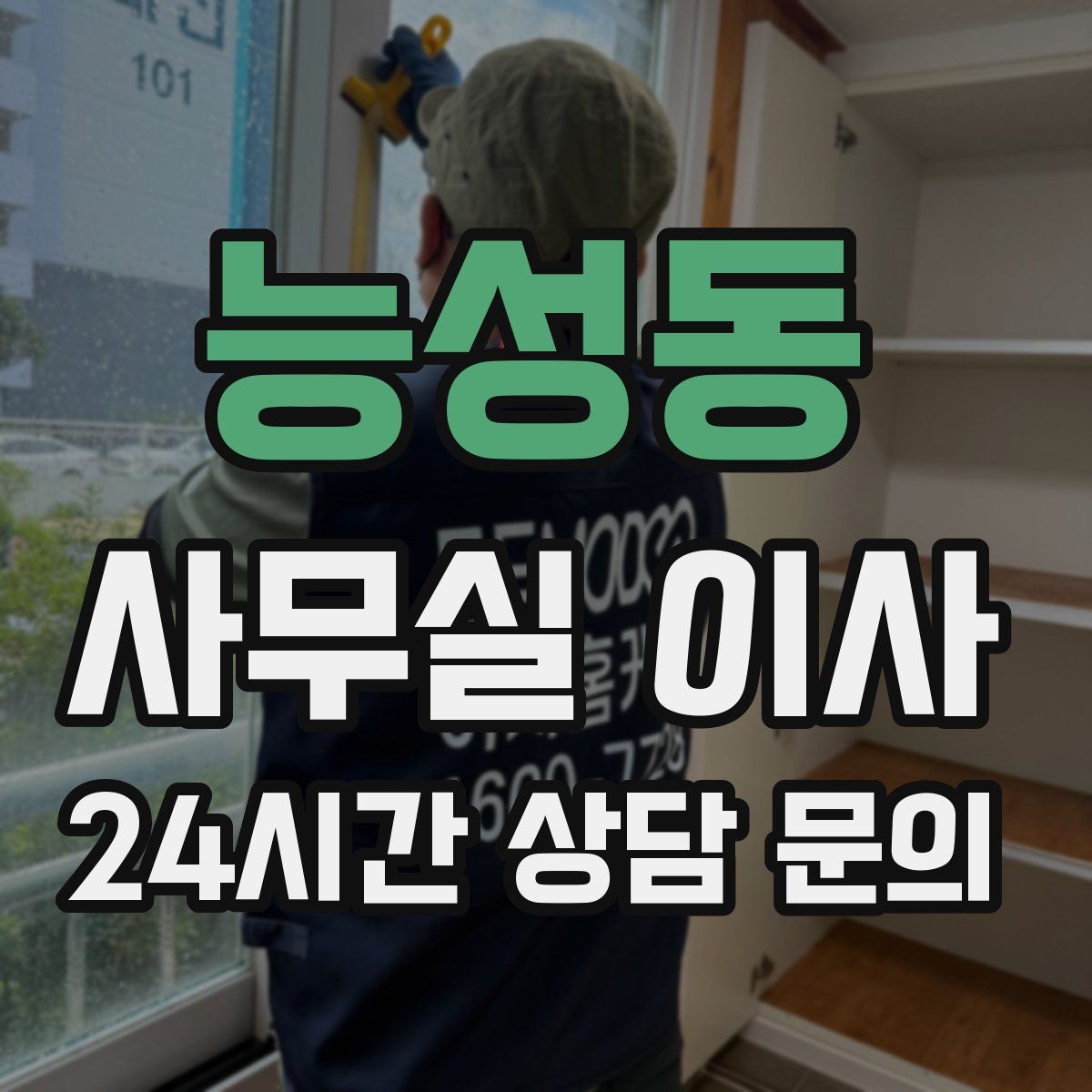 능성동 사무실 이사